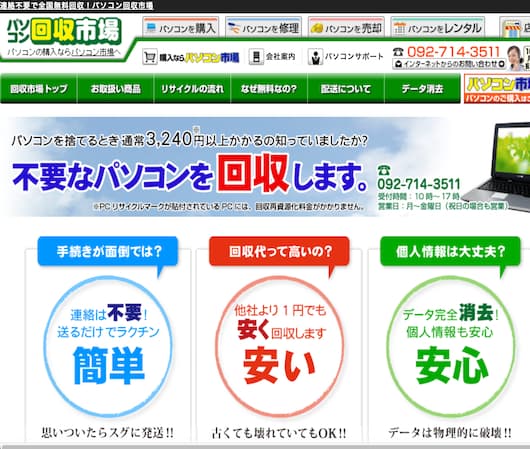 パソコン回収市場