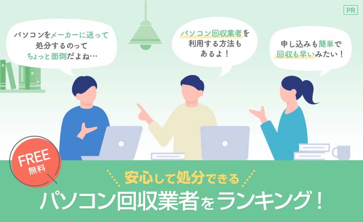 パソコン回収業者ランキング