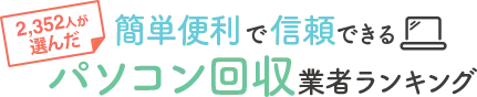 パソコン回収業者ランキング