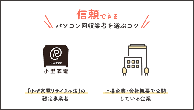信頼できるパソコン回収業者を選ぶコツ